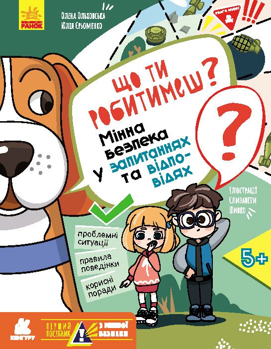 Що ти робитимеш? Мінна безпека у запитаннях та відповідях